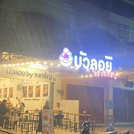 บัวลอย by จงเจริญ ยะลา