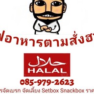 ชารีฟกระเพราแซ่บ ข้าวไข่เจียวทรงเครื่อง ลูกชิ้นทอดฮาล้าล บางบัวทอง