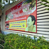 ก้วยจั๊บท่าค้อ