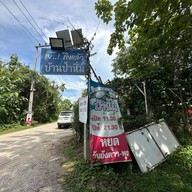 ของหวานป้านิ่ม