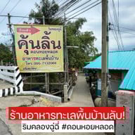 คุ้นลิ้นริมคลอง ดอนหลอยหลอด ริมคลองฉู่ฉี่