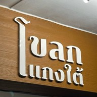 โขลกแกงใต้ วงเวียนใหญ่