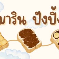 มาริน ปังปิ้ง