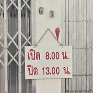 เมนู ขาหมูเจริญแสงสีลม สีลม