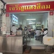 เมนู ขาหมูเจริญแสงสีลม สีลม