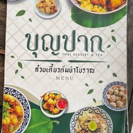 บุญปากก๋วยเตี๋ยวต้มยำโบราณ