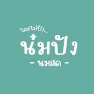 ปัง นม นัว สาขาลำปาง