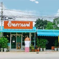 ปั้นกาแฟ 1
