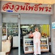 เมนูของร้าน สงวนโพธิ์พระ