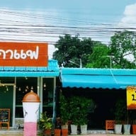 ปั้นกาแฟ 1