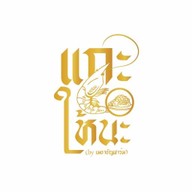 ร้านแกะให้นะ กุ้งย่าง ข้าวหน้ากุ้ง  ตลาดนัดวันศุกร์ มหิดลศาลายา