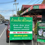 ก๋วยเตี๋ยว พี่โหนก อยุธยา