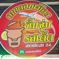 ลาบดอนเมือง -