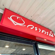 Waraporn Salapao ปตท.คลองสอง (ขาออก)