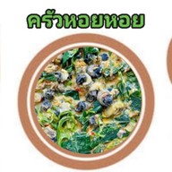 ครัวหอยหอย