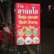 ลาบแซ่บยโสธร บางขุนเทียน 7