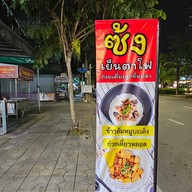 เมนู ซ้ง เย็นตาโฟ เอกชัย 40 -