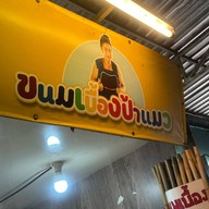 ขนมเบื้องป้าแมว