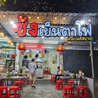 หน้าร้าน ซ้ง เย็นตาโฟ เอกชัย 40 -