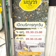 มะนาว ก๋วยเตี๋ยวในสวน