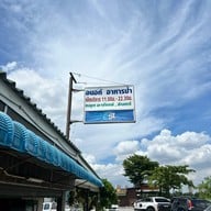 อนงค์ อาหารป่า