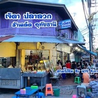 เจ๊ดาปลาลวก
