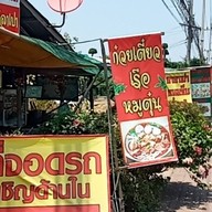 กุ้งก๋วยเตี๋ยวเรือหมูตุ๋นไฮเทค