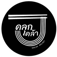 คลุกเคล้า