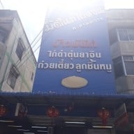 หน้าร้าน มิดไนท์ไก่ตอน ดอนเมือง