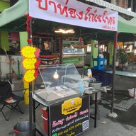 ปาท่องโก๋เรโทรเพิ่มสิน20(สูตรแป้งสด) ปาท่องโก๋เรโทร เ(เพิ่มสิน20)