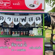 ร้าน น.ส.น้ำ