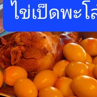 ขาหมูทองพรรณ ถนนประชาอุทิศ