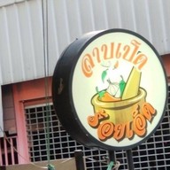 ลาบเป็ดร้อยเอ็ด