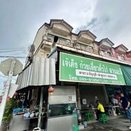 ก๋วยเตี๋ยวคั่วไก่ สวนมะลิ (เจ๊เค็ง เจ๊งิ้ม) ลำลูกกา