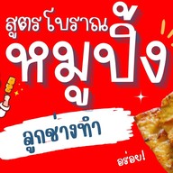 หมูปิ้งโบราณ ลูกช่างทำ (ไก่หมู) ติดปั้ม PT แยกสวนสมเด็จ