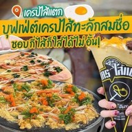 เครปไส้แตก(ตำนานนิเวศน์)