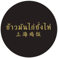ข้าวมันไก่ซั่งไห่ บองมาร์เช่