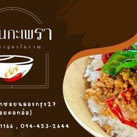 วันกินกะเพรา-หมูกรอบ หมูตุ๋น เนื้อตุ๋น... วันกินกะเพรา-ซ.ร่มเกล้า24