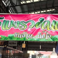 อีบีหมูปิ้ง ตลาดเช้าคานหาม ตลาดคานหาม2