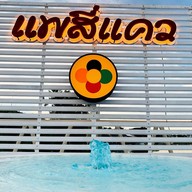 แพอาหารสี่แคว