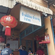 หน้าร้าน หมูกรอบภูเก็ต(จี้ฮอง)