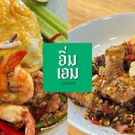 อิ่มเอม อาหารไทย&สมูทตี้