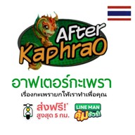อาฟเตอร์กะเพรา ด่านมิตรภาพไทยลาว