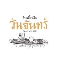 ร้านก๋วยเตี๋ยวเรือวันจันทร์ -
