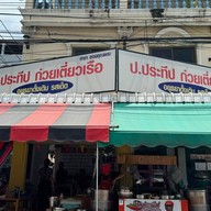ป.ประทีป ซอยคุณพระ คลองหนึ่ง คลองหนึ่ง