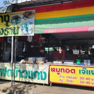 หน้าร้าน เจ้แฝด (ฝาครอบคลอง) สิงห์บุรี