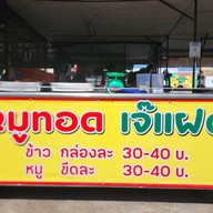 เมนู เจ้แฝด (ฝาครอบคลอง) สิงห์บุรี