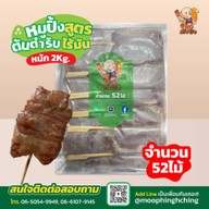 หมูปิ้งเฮียชิง จอมทอง