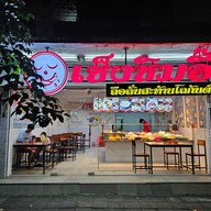 หน้าร้าน เช็งซิมอี๊ อิสรภาพ