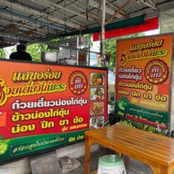 ก๋วยเตี๋ยวไก่มะระ  แสนอร่อย สวนสยาม ซอย3 มะระ  แสนอร่อย สวนสยาม ซอย3